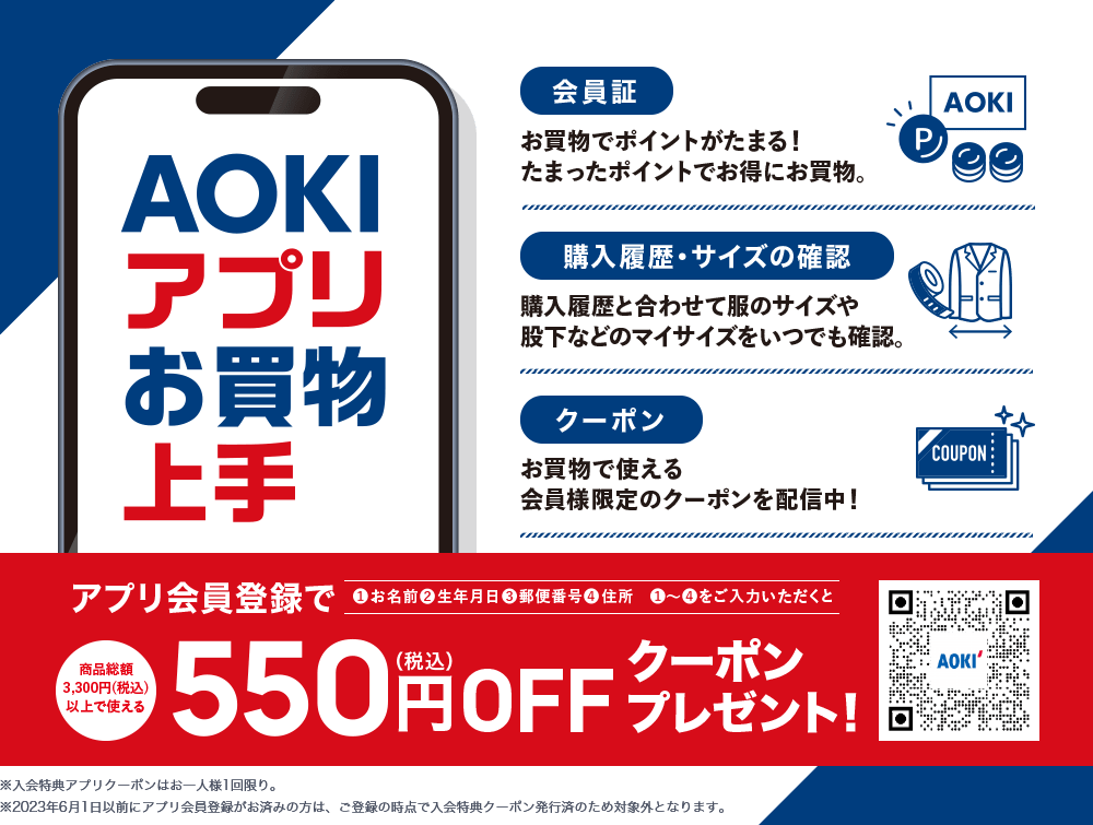 AOKIアプリお買物上手 アプリ会員登録で550円(税込)OFFクーポンプレゼント！